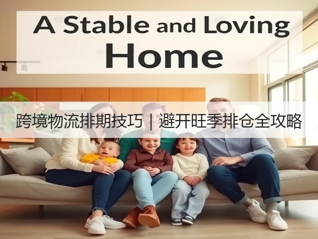 跨境物流排期技巧｜避开旺季排仓全攻略(图2)