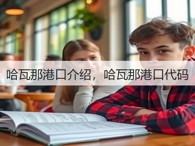 哈瓦那港口介绍，哈瓦那港口代码(图1)