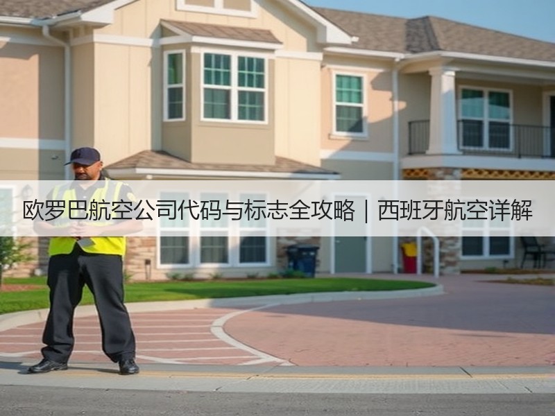欧罗巴航空公司代码与标志全攻略｜西班牙航空详解