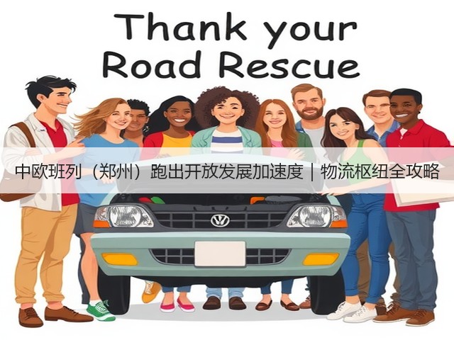 中欧班列（郑州）跑出开放发展加速度｜物流枢纽全攻略(图1)
