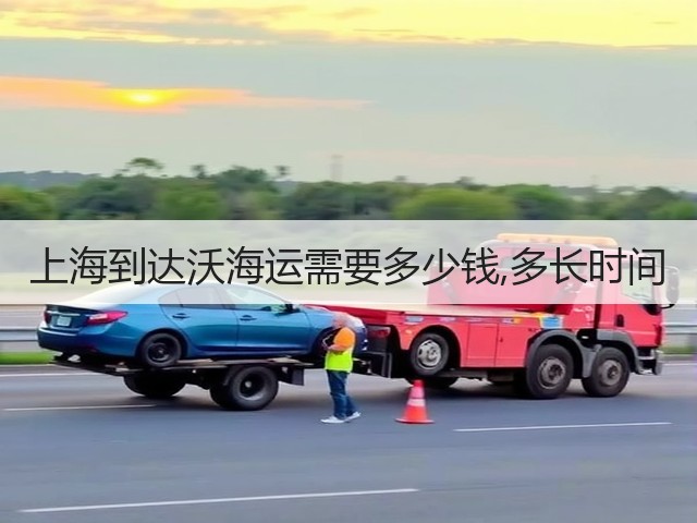 上海到达沃海运需要多少钱,多长时间(图3)