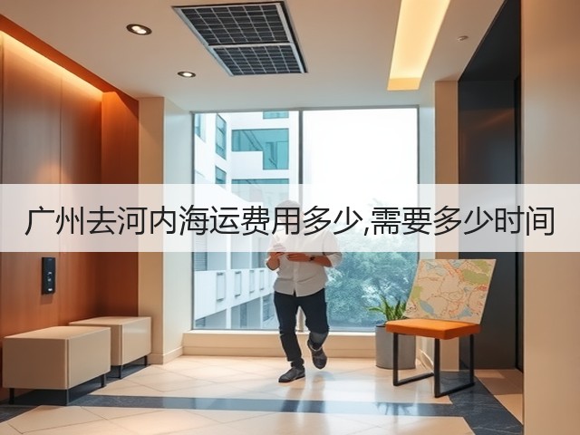 广州去河内海运费用多少,需要多少时间(图3)