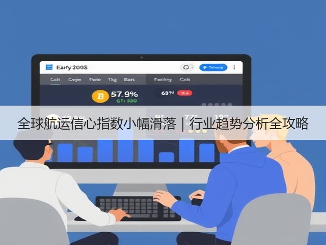 全球航运信心指数小幅滑落｜行业趋势分析全攻略(图2)