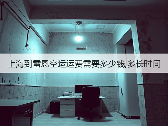 上海到雷恩空运运费需要多少钱,多长时间(图1)