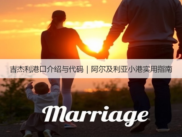 吉杰利港口介绍与代码｜阿尔及利亚小港实用指南(图3)