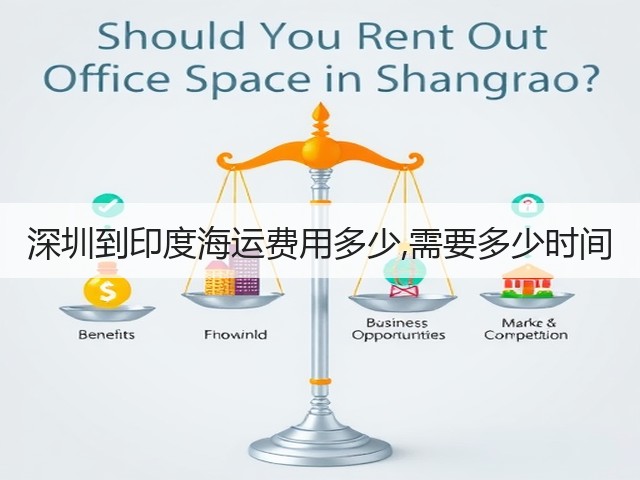 深圳到印度海运费用多少,需要多少时间(图3)
