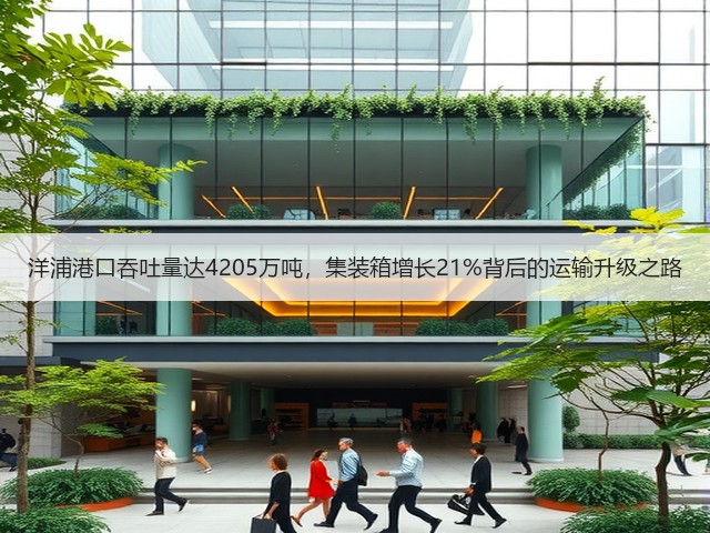 洋浦港口吞吐量达4205万吨，集装箱增长21%背后的运输升级之路(图1)