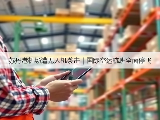 苏丹港机场遭无人机袭击｜国际空运航班全面停飞(图1)