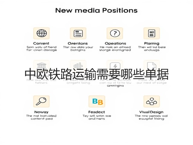 中欧铁路运输需要哪些单据(图1)