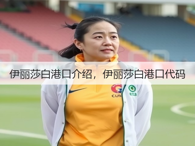 伊丽莎白港口介绍,伊丽莎白港口代码(图1) 伊丽莎白港口介绍,伊丽莎白港口代码(图1)