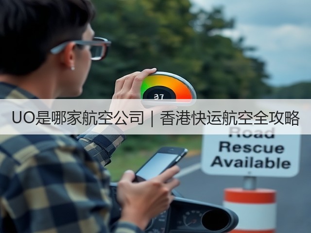 UO是哪家航空公司｜香港快运航空全攻略(图1)