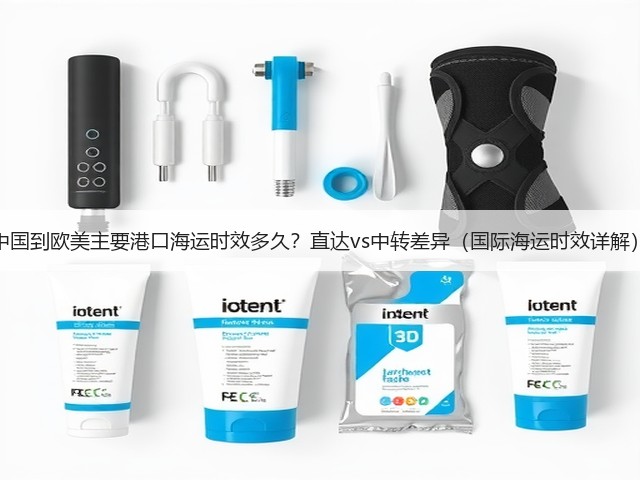 中国到欧美主要港口海运时效多久？直达vs中转差异（国际海运时效详解）(图1)