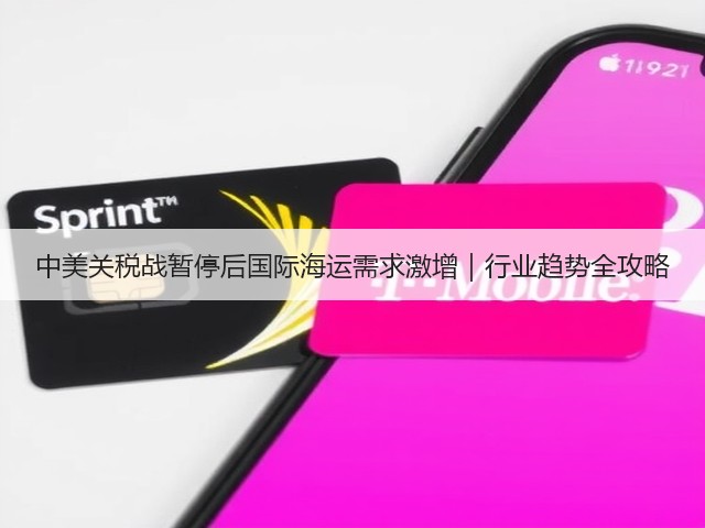 中美关税战暂停后国际海运需求激增｜行业趋势全攻略(图3)