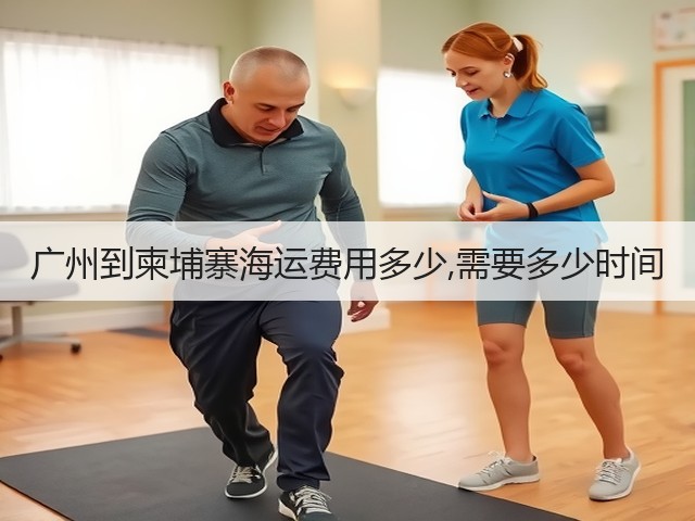 广州到柬埔寨海运费用多少,需要多少时间(图3)