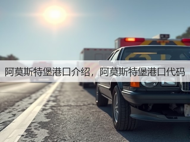 阿莫斯特堡港口介绍,阿莫斯特堡港口代码(图2) 阿莫斯特堡港口介绍,阿莫斯特堡港口代码(图2)