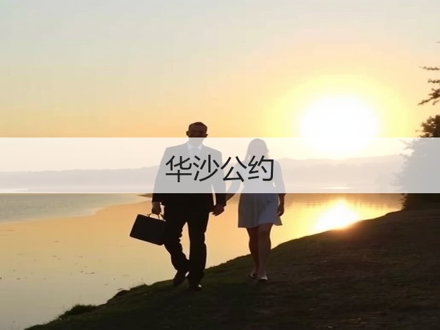 华沙公约(图3) 华沙公约(图3)