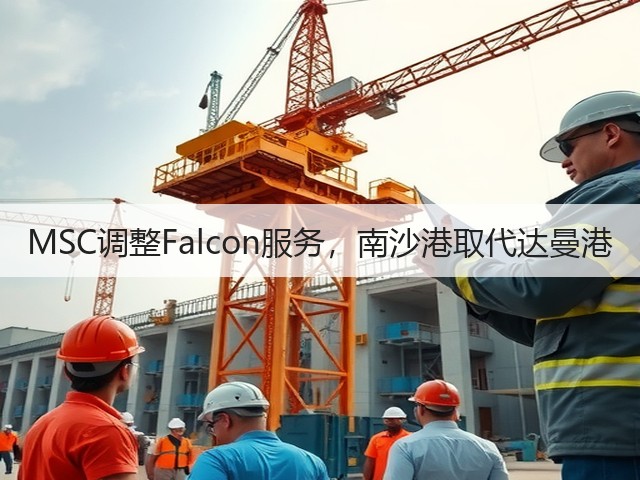 MSC调整Falcon服务，南沙港取代达曼港(图3)