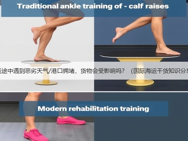 海运途中遇到恶劣天气/港口拥堵,货物会受影响吗?(国际海运干货知识分享)(图2) 海运途中遇到恶劣天气/港口拥堵,货物会受影响吗?(国际海运干货知识分享)(图2)