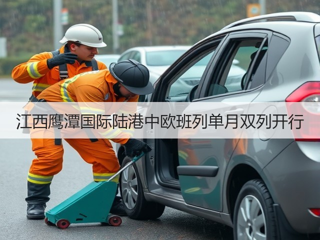 江西鹰潭国际陆港中欧班列单月双列开行(图3)