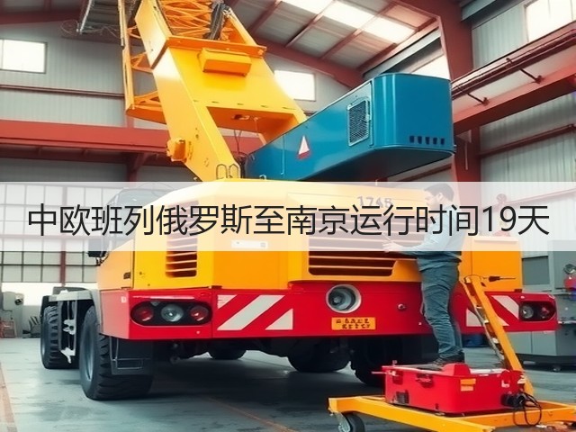 中欧班列俄罗斯至南京运行时间19天(图2) 中欧班列俄罗斯至南京运行时间19天(图2)