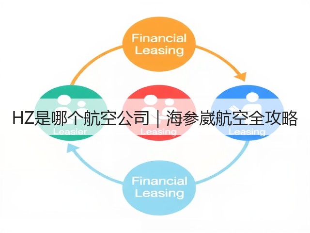 HZ是哪个航空公司|海参崴航空全攻略(图2) HZ是哪个航空公司|海参崴航空全攻略(图2)