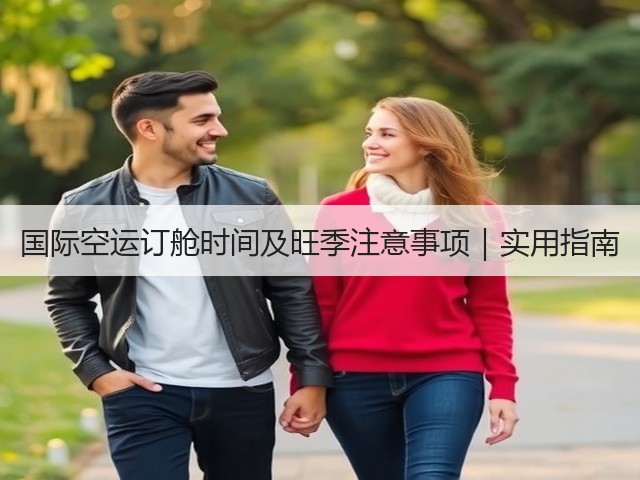 国际空运订舱时间及旺季注意事项|实用指南(图3) 国际空运订舱时间及旺季注意事项|实用指南(图3)