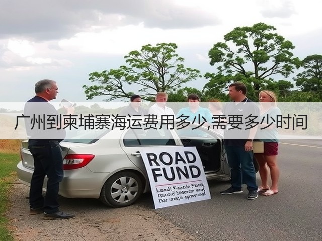 广州到柬埔寨海运费用多少,需要多少时间(图1)