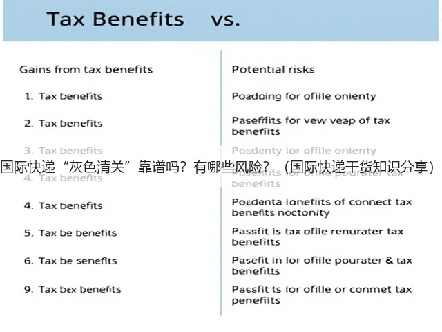 国际快递“灰色清关”靠谱吗？有哪些风险？（国际快递干货知识分享）(图3)
