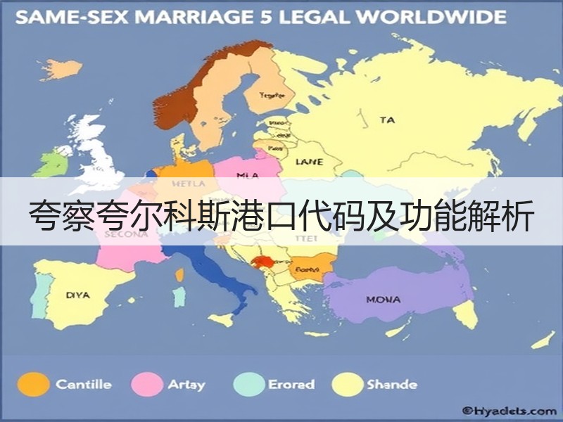 夸察夸尔科斯港口代码及功能解析
