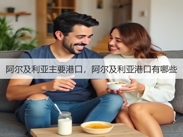 阿尔及利亚主要港口,阿尔及利亚港口有哪些(图3) 阿尔及利亚主要港口,阿尔及利亚港口有哪些(图3)