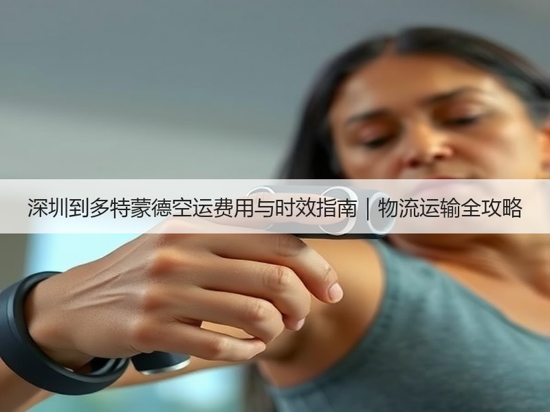 深圳到多特蒙德空运费用与时效指南｜物流运输全攻略