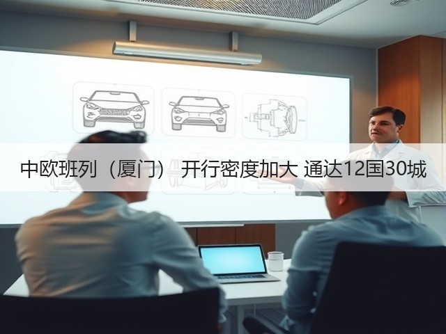 中欧班列（厦门） 开行密度加大 通达12国30城(图3)