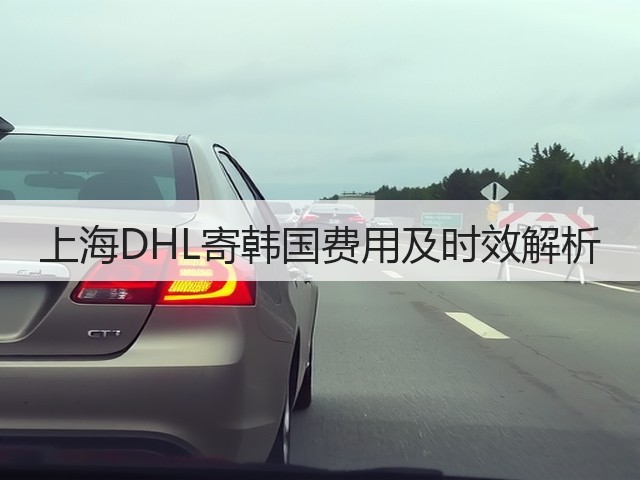 上海DHL寄韩国费用及时效解析(图2)