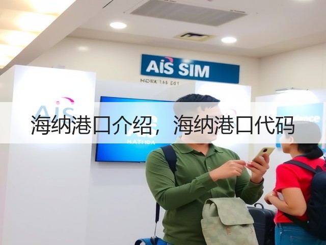 海纳港口介绍，海纳港口代码(图1)