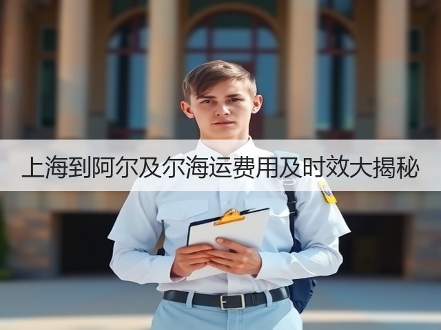 上海到阿尔及尔海运费用及时效大揭秘(图2)