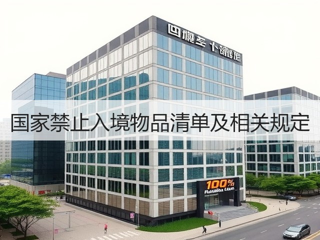 国家禁止入境物品清单及相关规定(图3)