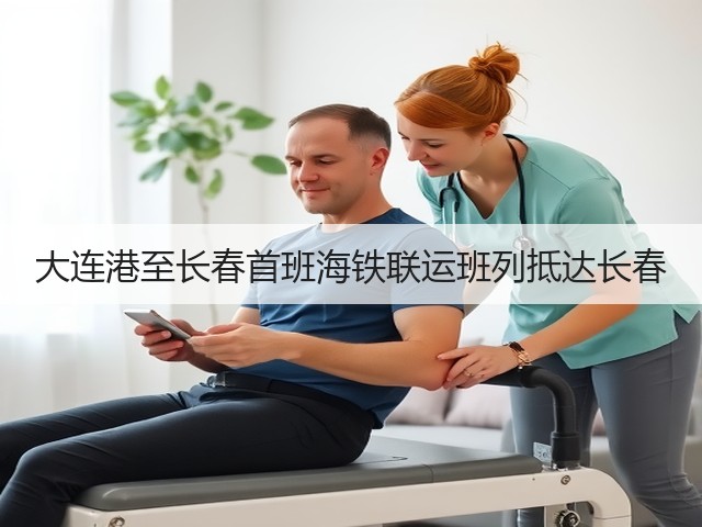 大连港至长春首班海铁联运班列抵达长春(图2) 大连港至长春首班海铁联运班列抵达长春(图2)