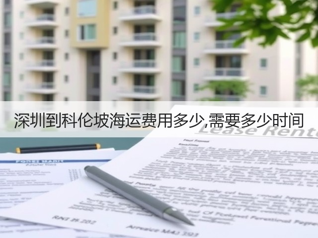 深圳到科伦坡海运费用多少,需要多少时间(图3)