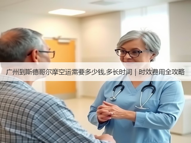 广州到斯德哥尔摩空运需要多少钱,多长时间｜时效费用全攻略(图2)