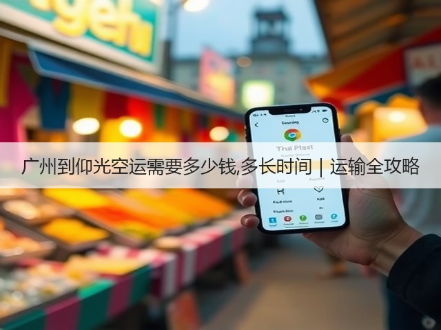 广州到仰光空运需要多少钱,多长时间｜运输全攻略(图2)