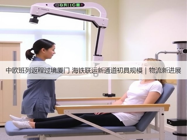 中欧班列返程过境厦门 海铁联运新通道初具规模｜物流新进展(图3)