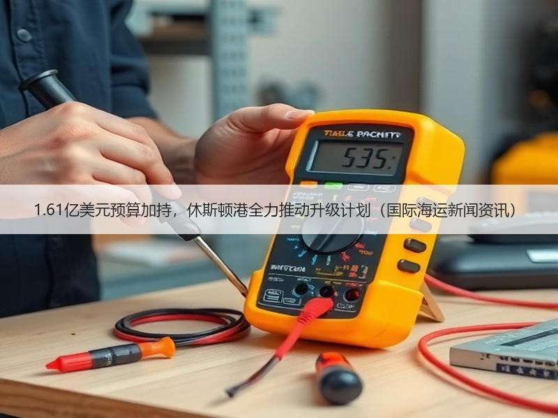 1.61亿美元预算加持，休斯顿港全力推动升级计划（国际海运新闻资讯）