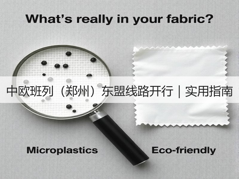 中欧班列（郑州）东盟线路开行｜实用指南