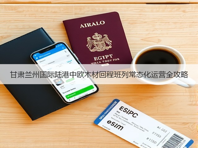 甘肃兰州国际陆港中欧木材回程班列常态化运营全攻略(图2)