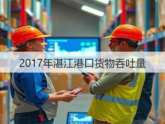 2017年湛江港口货物吞吐量(图3) 2017年湛江港口货物吞吐量(图3)