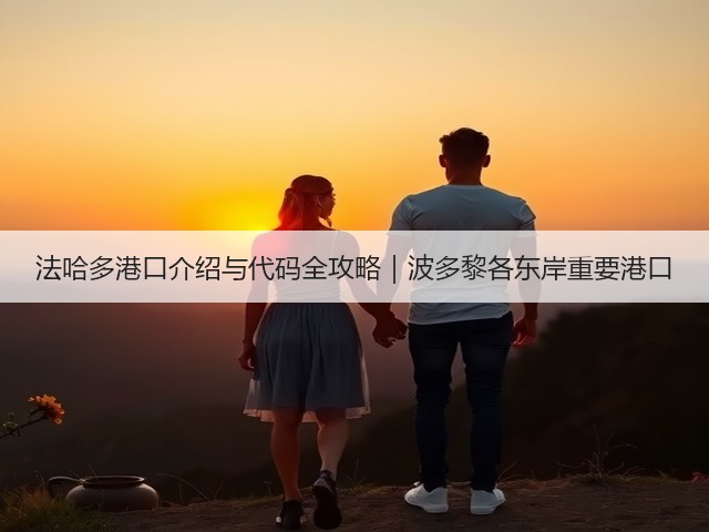 法哈多港口介绍与代码全攻略｜波多黎各东岸重要港口(图2)