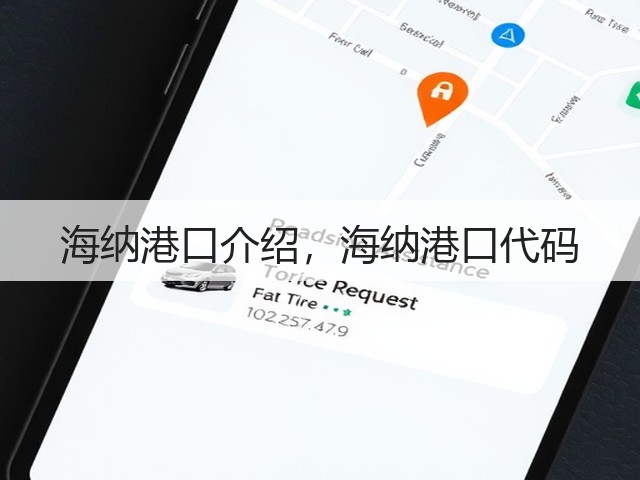 海纳港口介绍，海纳港口代码(图3)