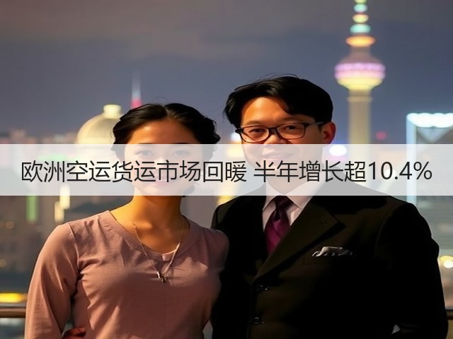 欧洲空运货运市场回暖 半年增长超10.4%(图3) 欧洲空运货运市场回暖 半年增长超10.4%(图3)