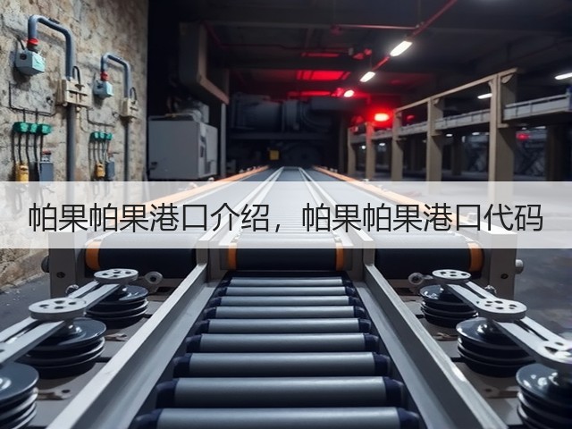 帕果帕果港口介绍，帕果帕果港口代码(图1)