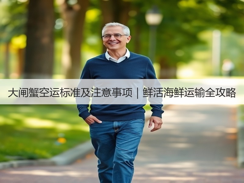大闸蟹空运标准及注意事项｜鲜活海鲜运输全攻略